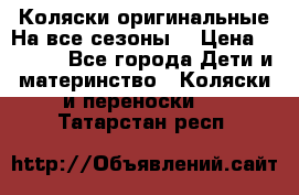 Коляски оригинальные На все сезоны  › Цена ­ 1 000 - Все города Дети и материнство » Коляски и переноски   . Татарстан респ.